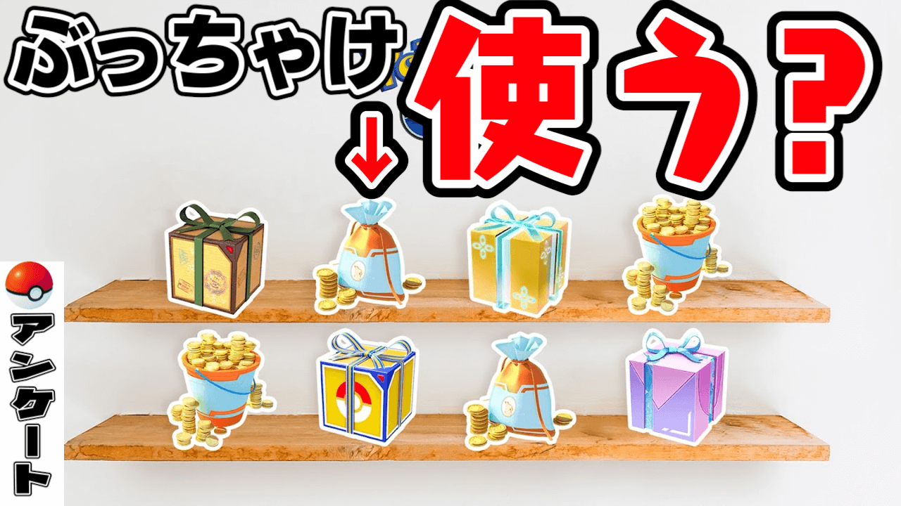 【ポケモンGO】WEBストアって何?みんなは使う?アンケート実施中【ポケコイン】