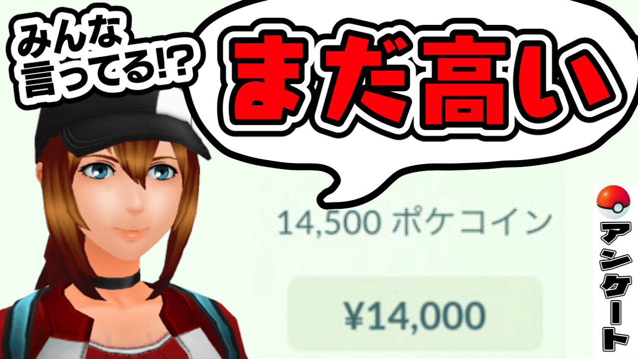 【ポケモンGO】みんな課金やめてる!?ポケコイン値下げ後の現状がヤバすぎた