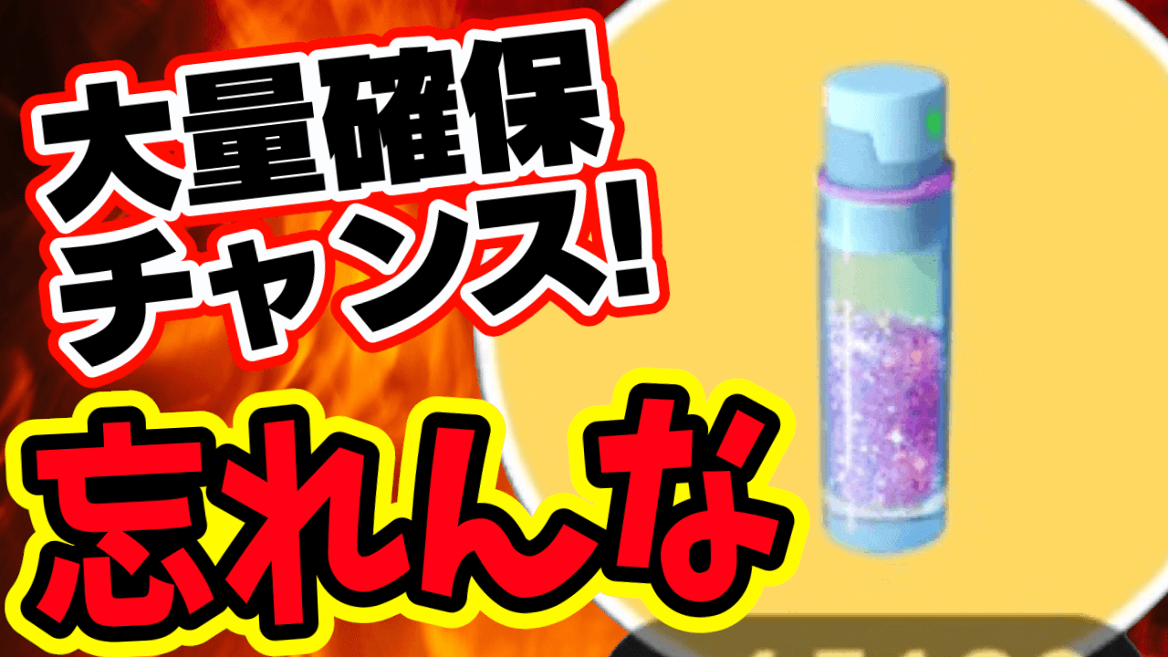 【ポケモンGO】逃したらマジの損。ほしのすな確保チャンスが来るぞ