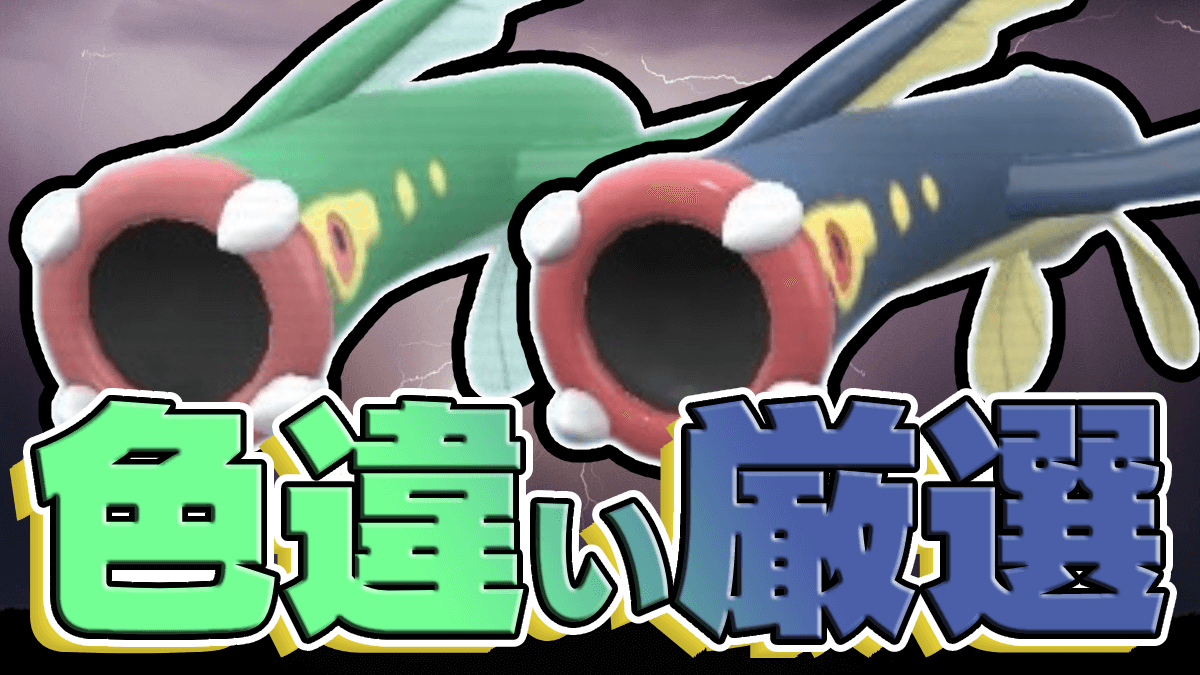 【ポケモンSV】超激レア!! 色違いシビルドンの簡単なゲット方法