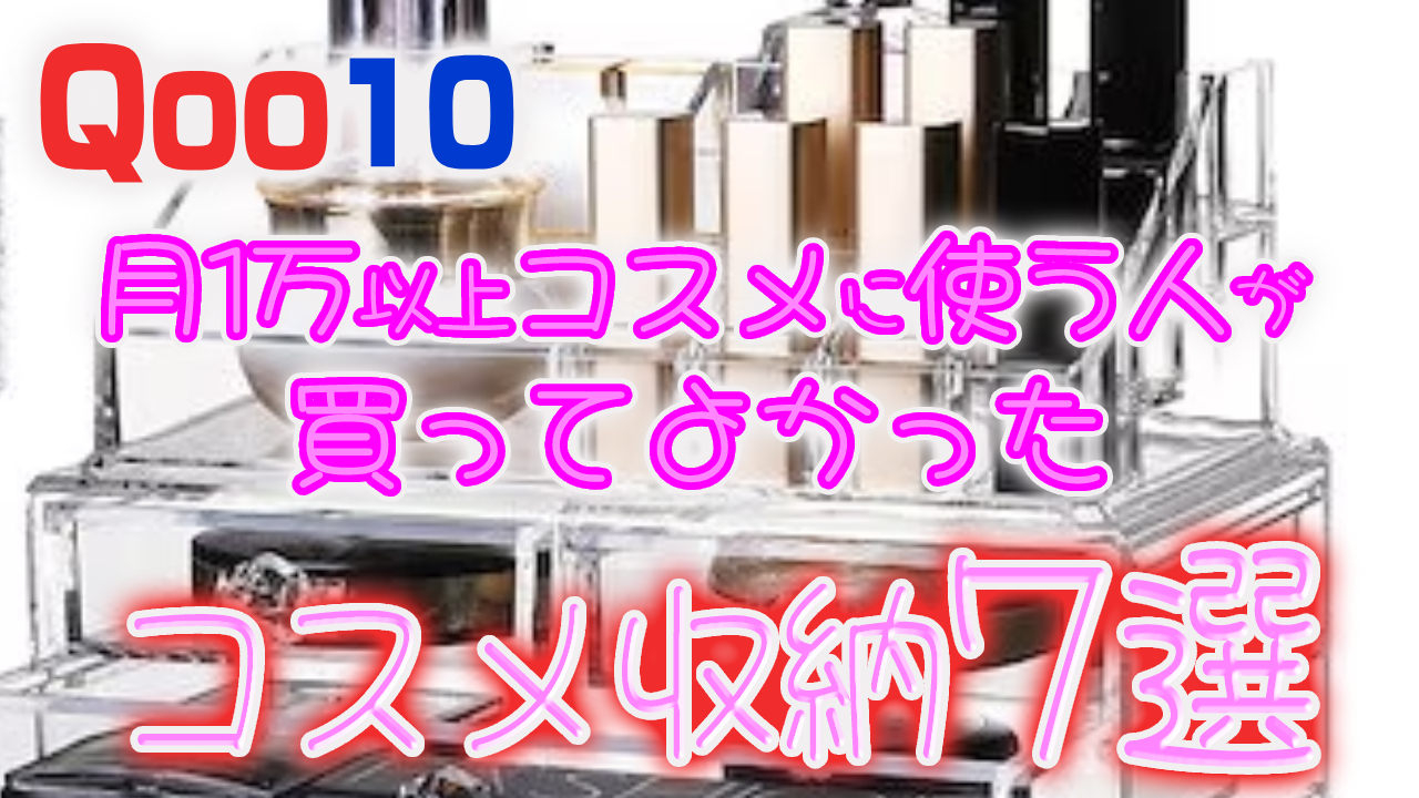 【Qoo10】メガ割りの今こそ買い！コスメに“毎月1万円以上使う人”が買ってよかったコスメ収納7選【2023年】