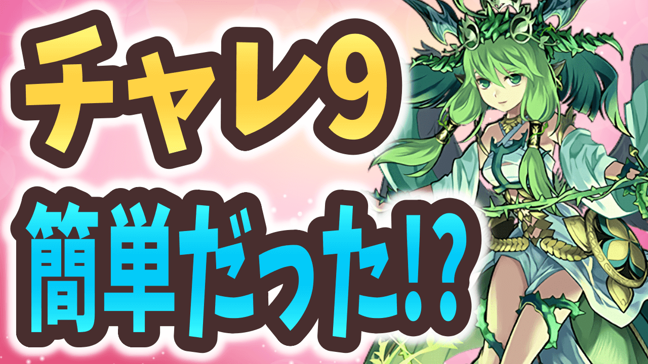 【パズドラ】チャレ9にこんな方法が!? 5月のクエストを楽々クリア！【大塚角満#179】