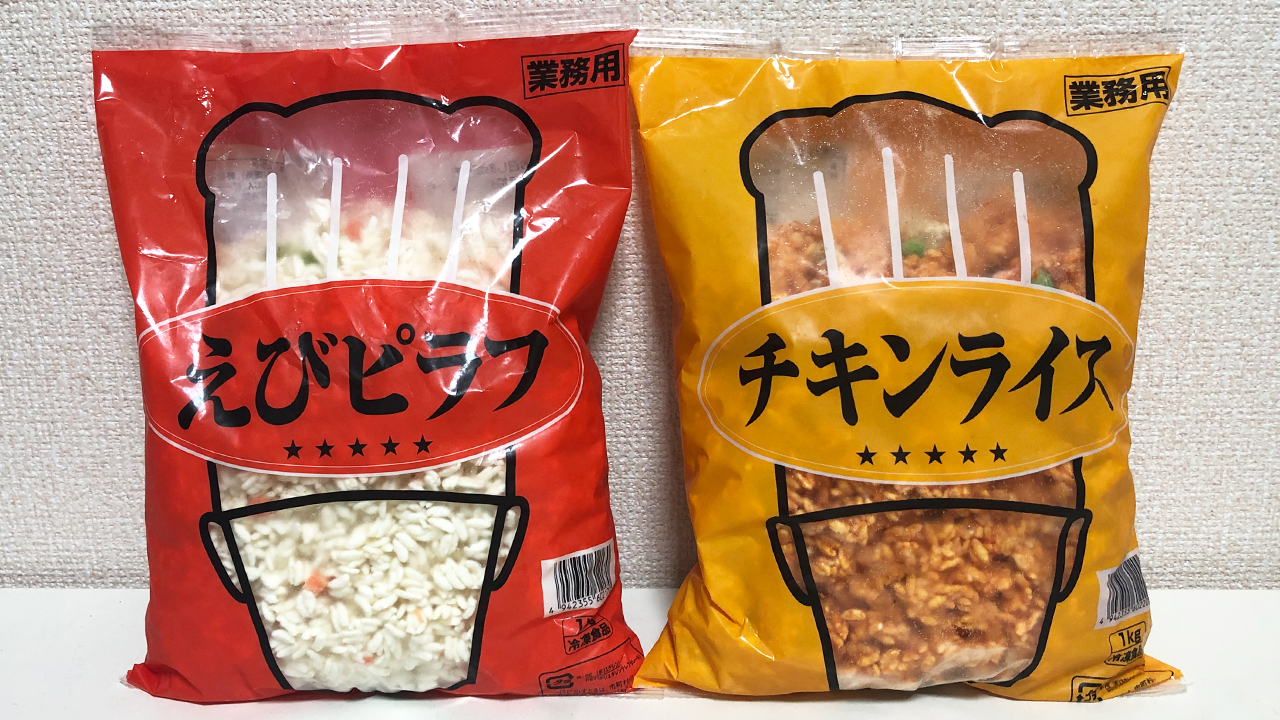 【業務スーパー】大容量の1kg冷凍ご飯シリーズが便利すぎ!! 「チキンライス・えびピラフ」実食レビュー