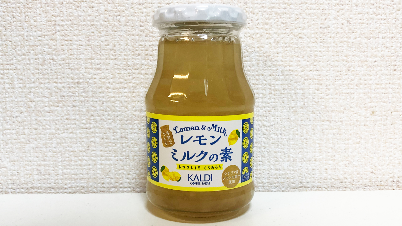 【カルディ】甘味×酸味が絶妙な爽やかドリンク♪ 「レモンミルクの素」実食レビュー