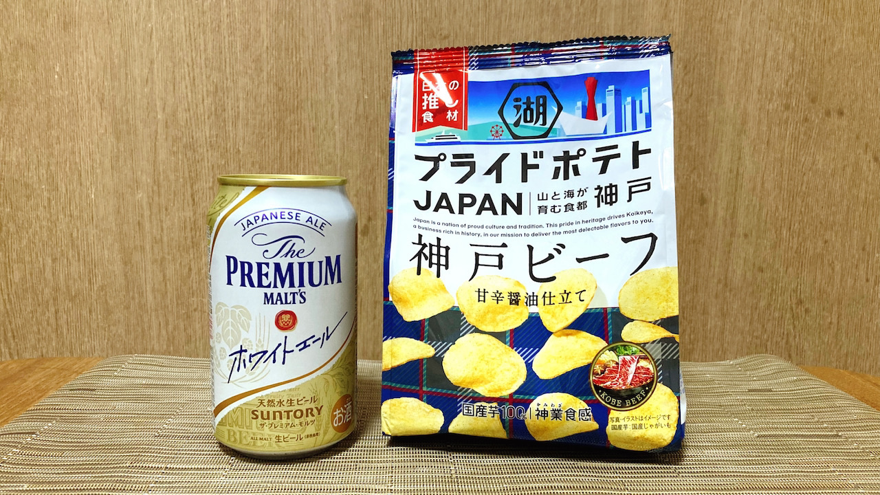 プレモル「ホワイトエール」を飲みながら神戸ビーフを味わえば思い出は1000％ #今週のコンビニ酒