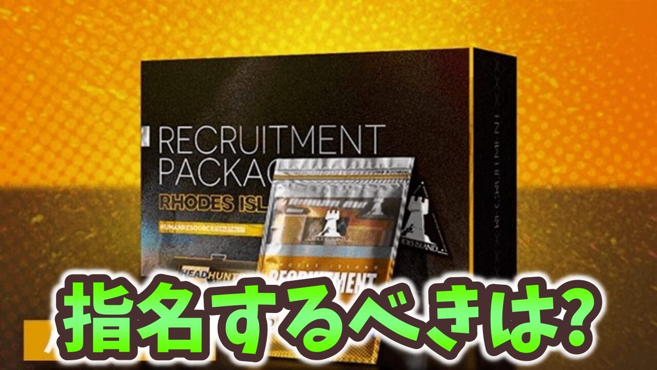 【アークナイツ日記】指名券で確保するべきオペレーターはこれ！