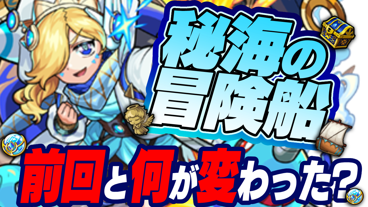 【モンスト】神調整されてるじゃんw「秘海の冒険船」の変更点まとめ