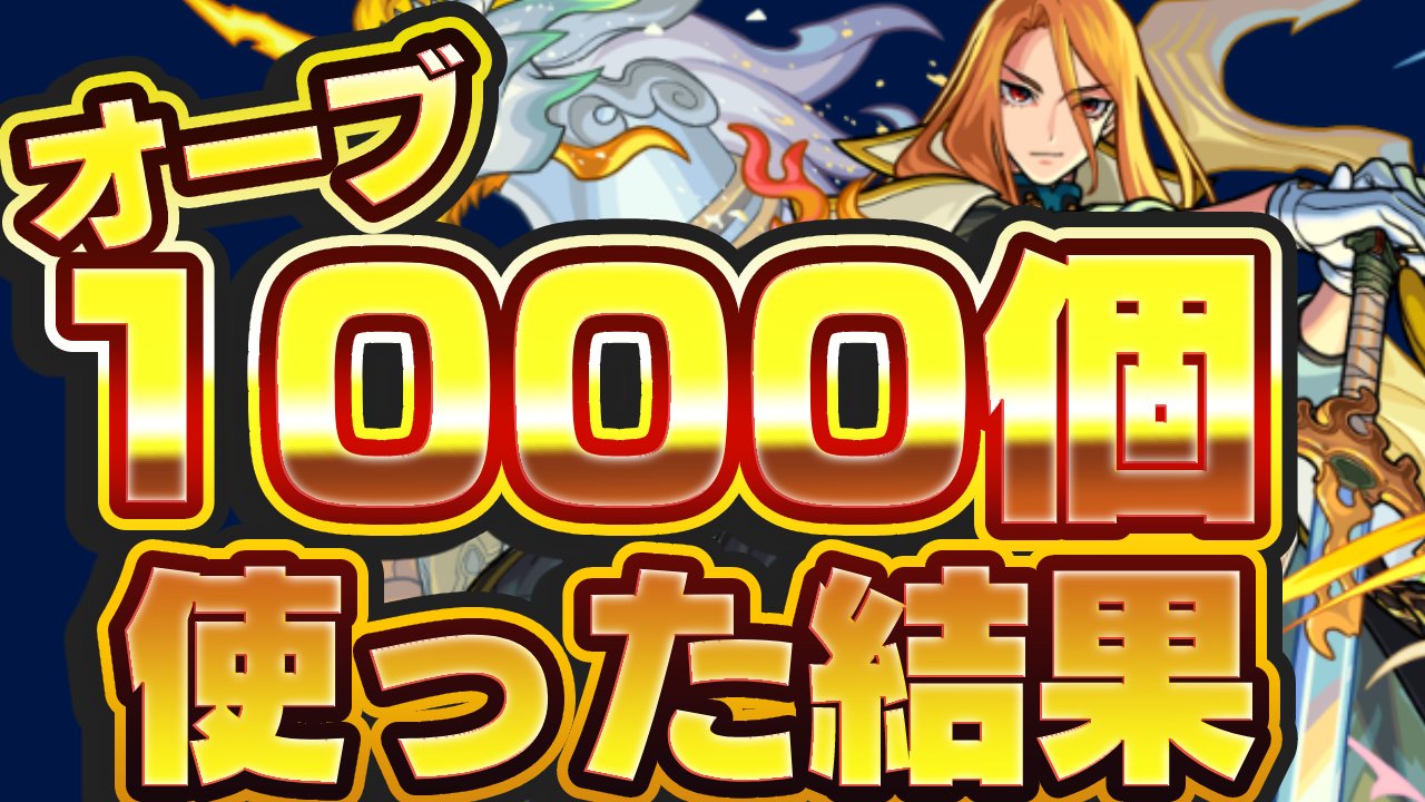 【モンスト】キリンジ狙ってオーブ1000個使った結果がエグすぎた…｜超獣神祭