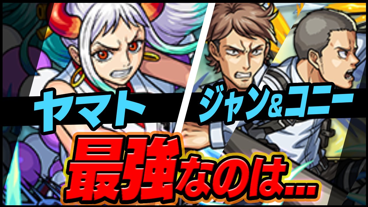 【モンスト】ヤマトとジャン＆コニー、最強なのはこちらです。