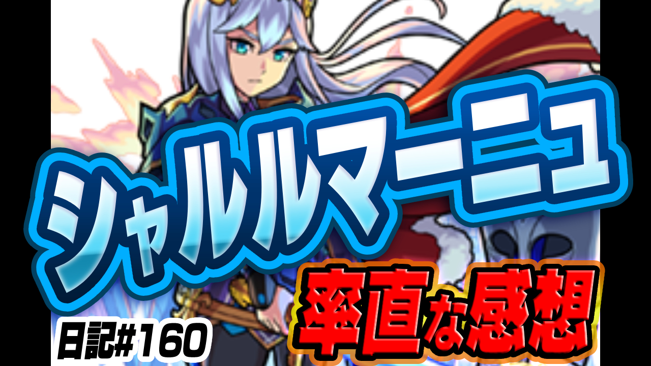【モンスト】新限定シャルルマーニュの率直な感想。正直このキャラ…。【水の遊宴】