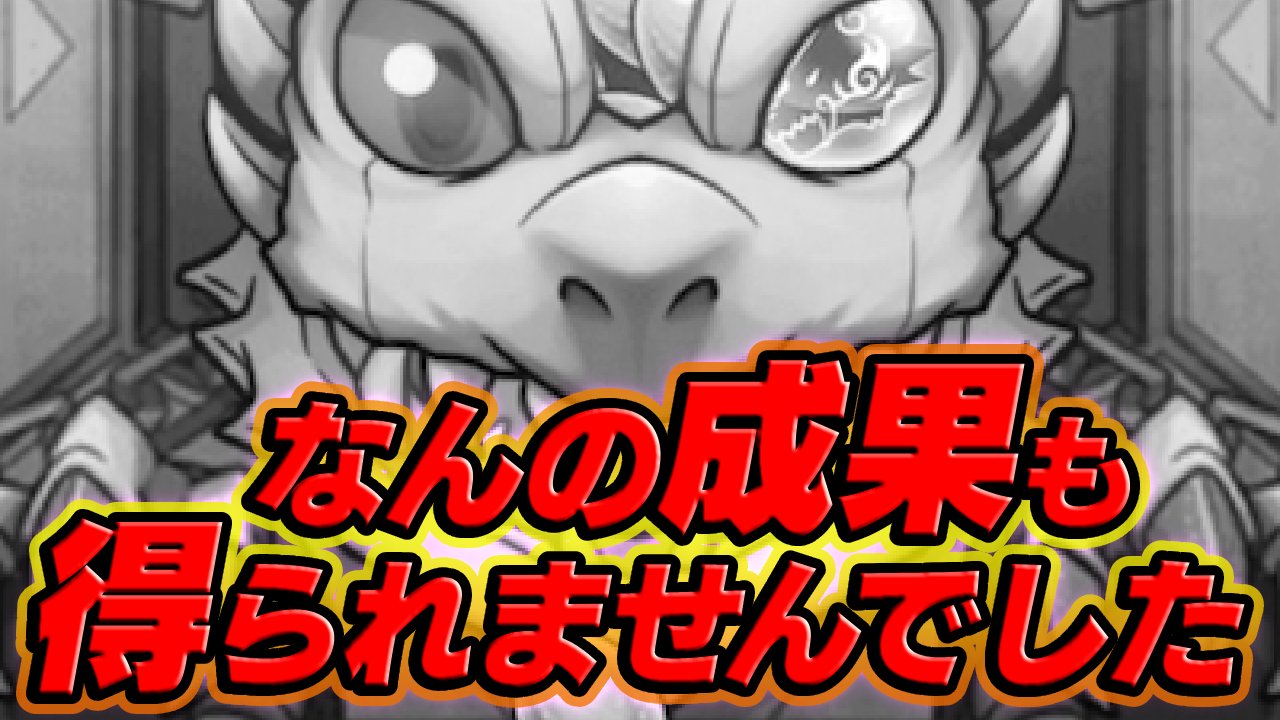 【モンスト】“なんの成果も得られませんでした”ってこれか。オールスター感謝ガチャ40連結果