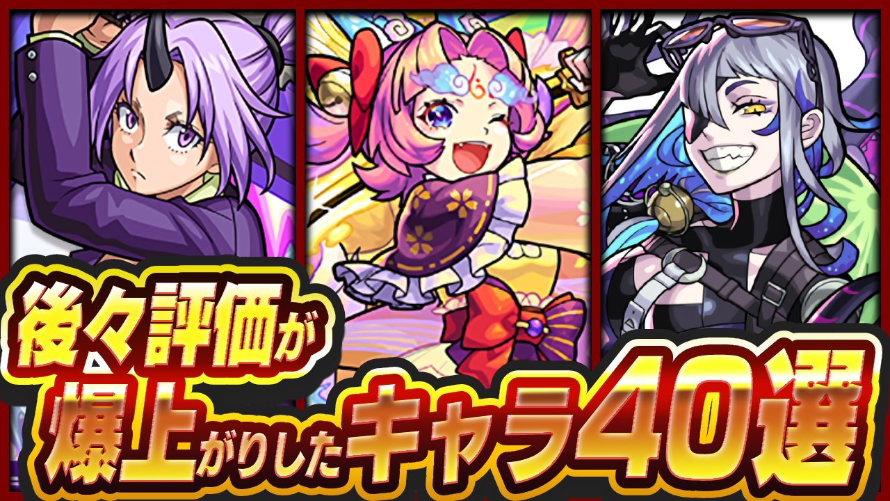 【モンスト】あとで評価が爆上がりしたキャラ40選!