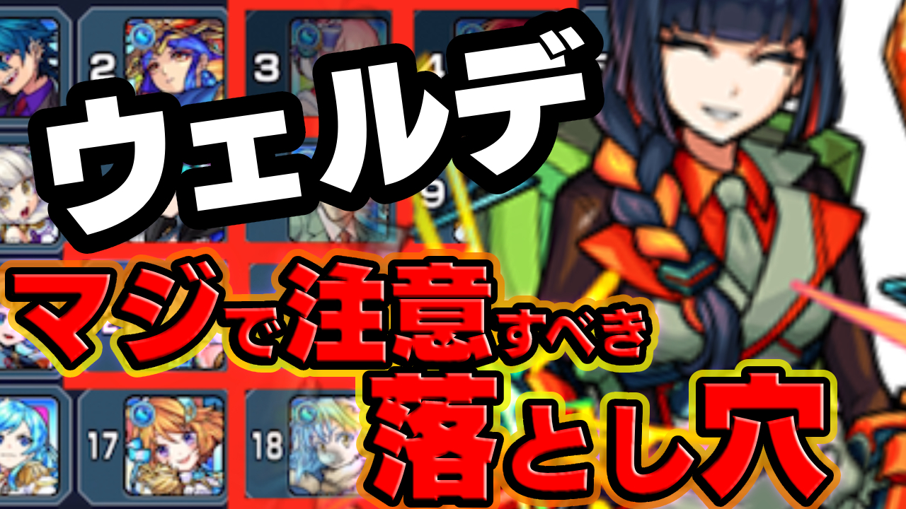【モンスト】ウェルデのマジで注意しておくべき落とし穴｜海域Lv2:アポストロス