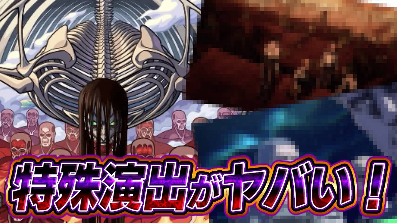 【モンスト】地鳴らし(終尾の巨人)で特殊演出キター！見るための条件は？