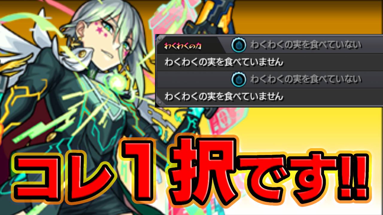 【モンスト】デネブの“わくわくの実”はコレ1択だと思ってます。