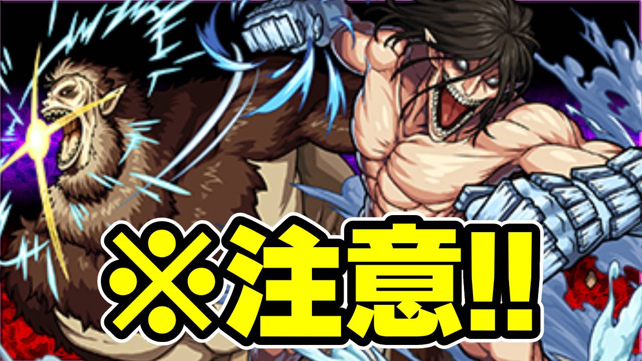 今回のモンストの日はエレン＆ジークをオススメしません…【2023年5月10日】