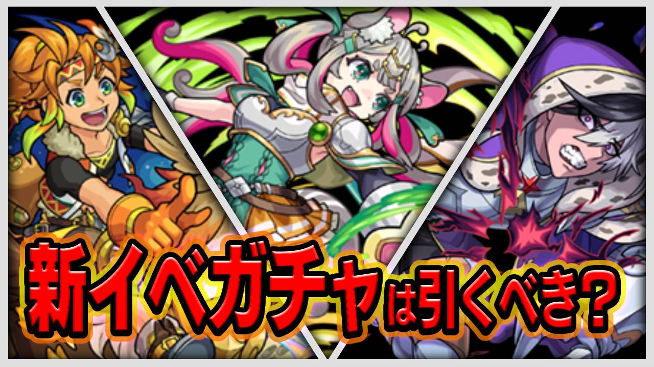 【モンスト】このガチャ正直…。私が新イベガチャを引かない理由