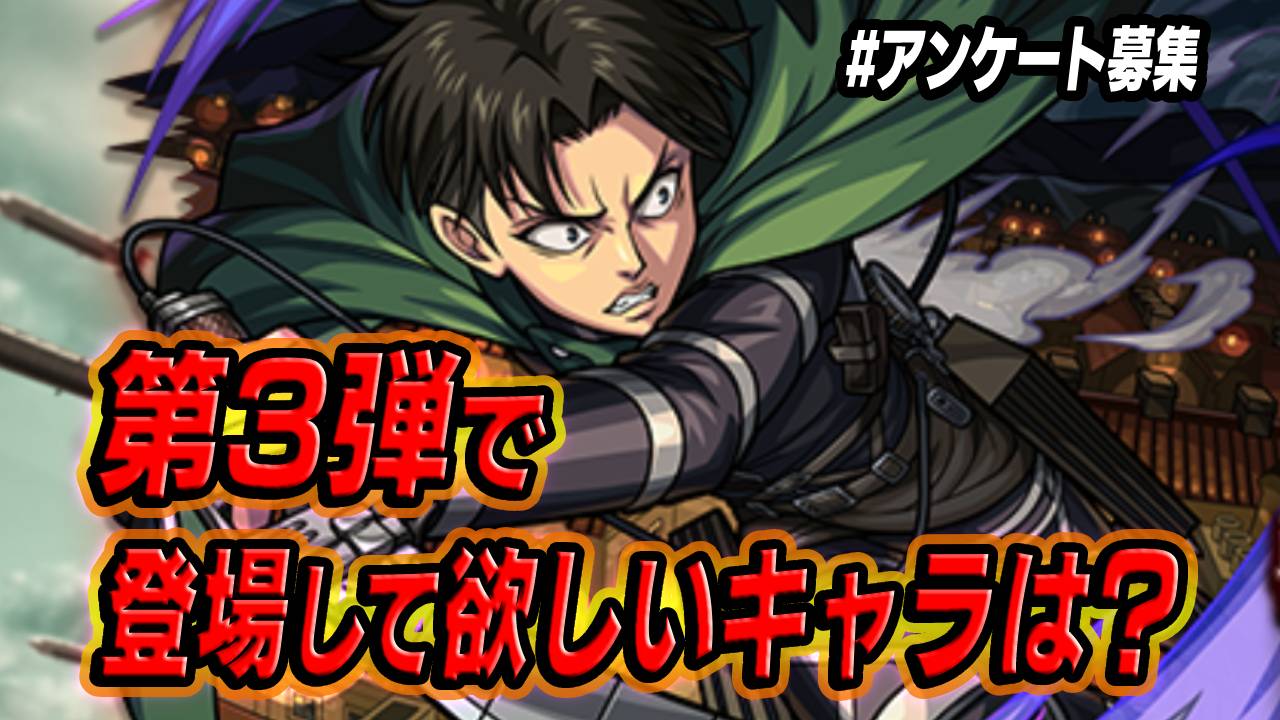 【モンスト】進撃コラボ第3弾で登場して欲しいキャラは？｜アンケート募集