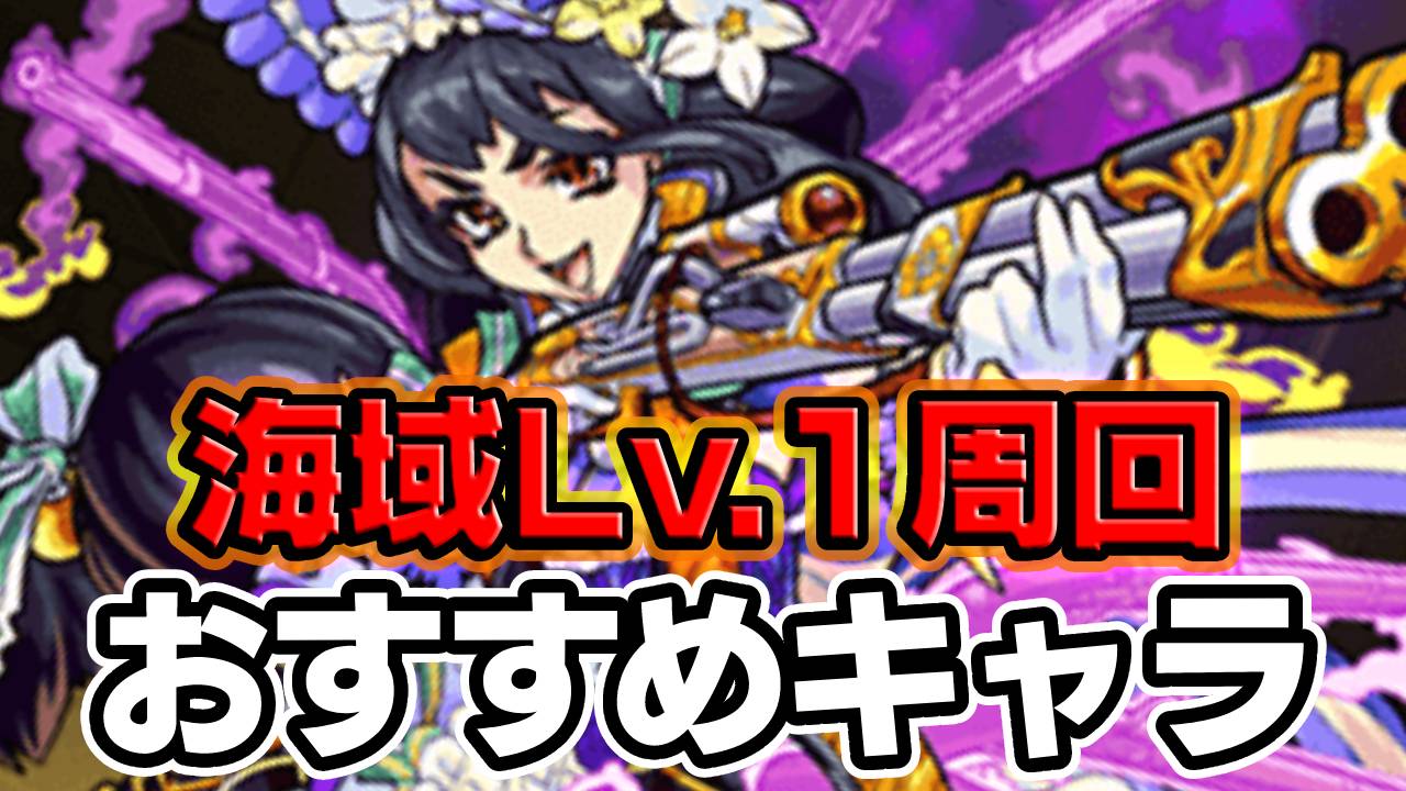 【モンスト】攻略班の海域Lv.1の周回編成・マルチおすすめキャラをご紹介!!｜秘海の冒険船