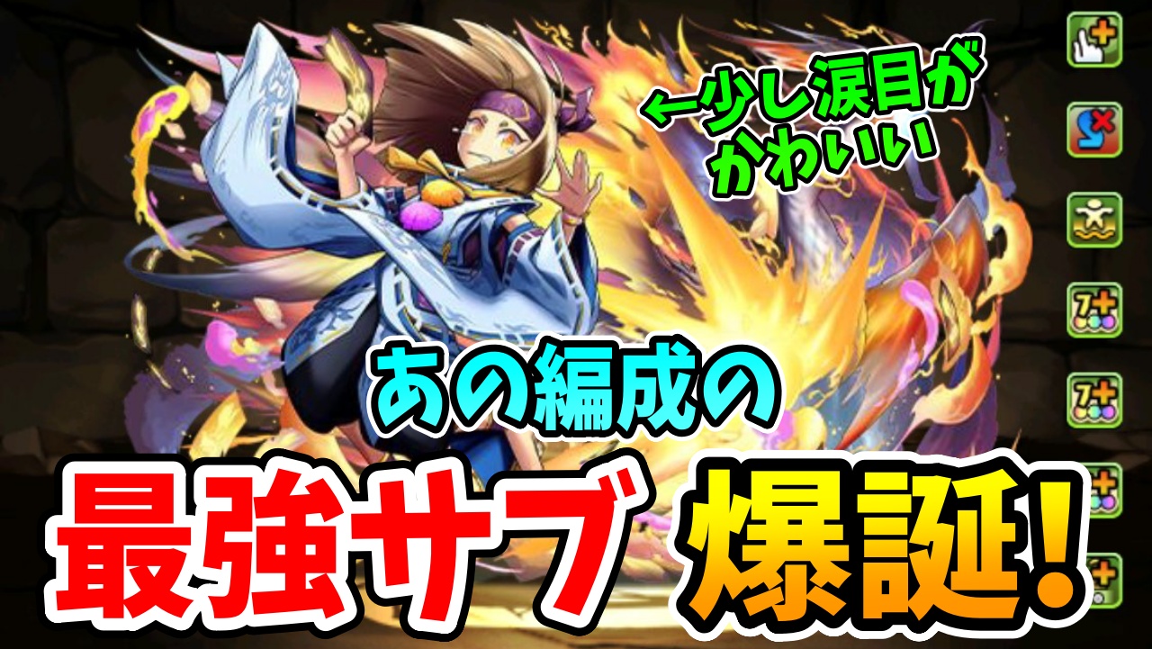 【パズドラ】明らかにアイツの最強サブ性能！式神新キャラ「イオリ」がヤバい