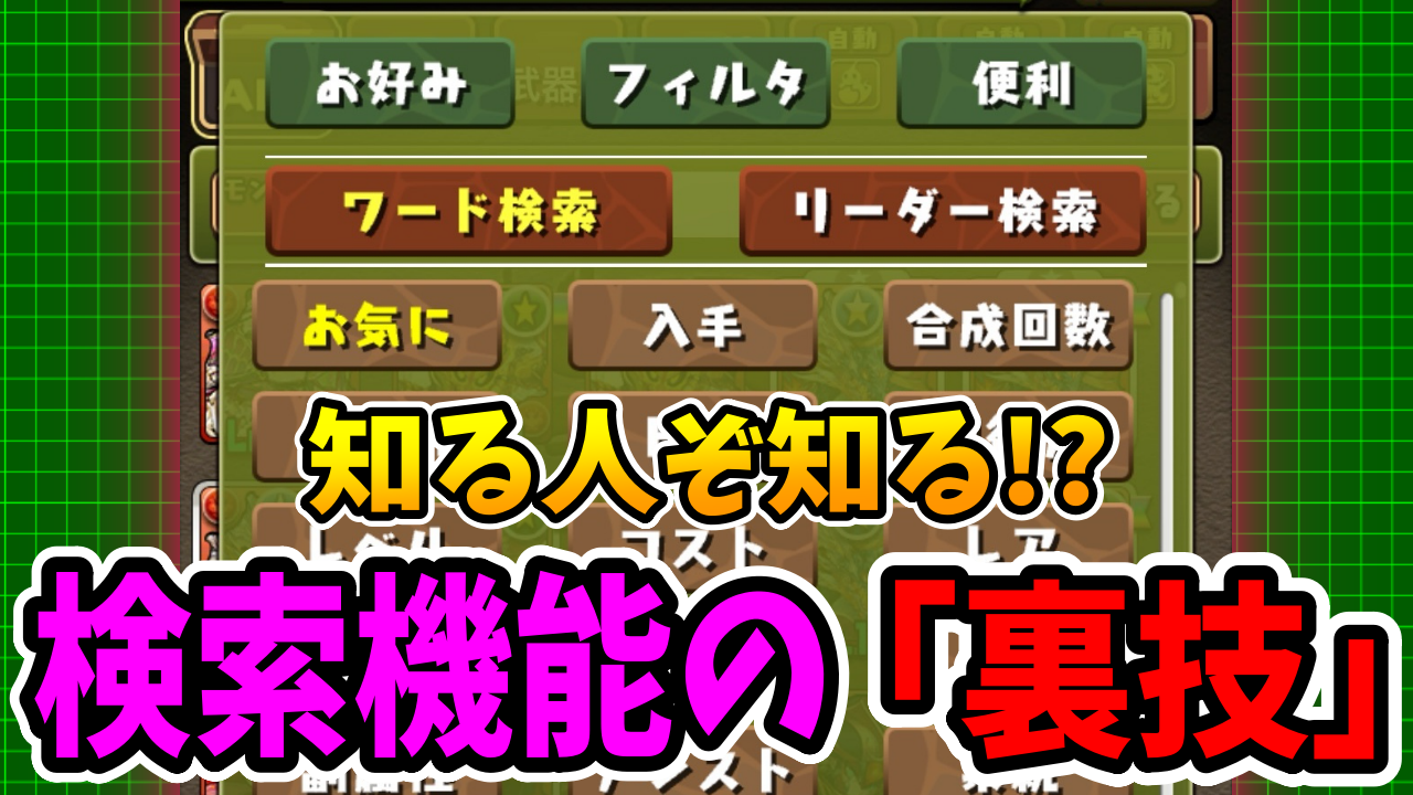 パズドラの裏技教えます｜モンスター検索機能編