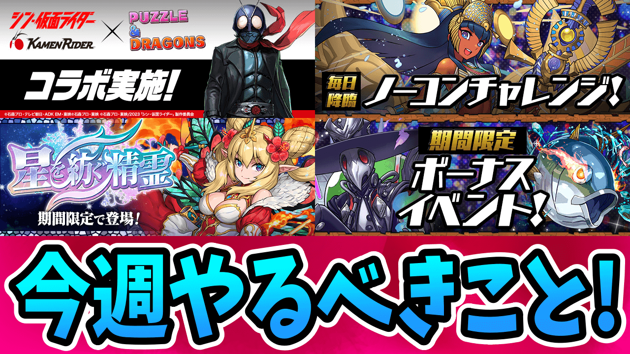 【パズドラ】精霊イベントのやり残しを再チェック！今週やるべきこと4選！