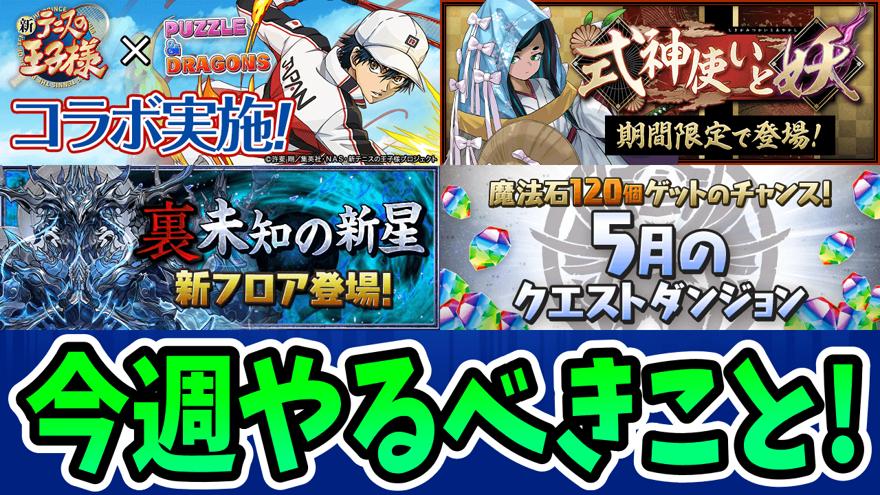 【パズドラ】壊れ武器入手のラストチャンス！今週やるべきこと4選