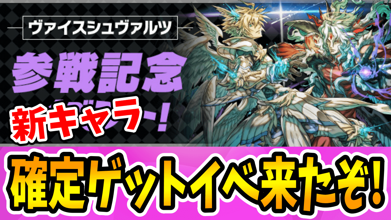 【パズドラ】新キャラを確定ゲット出来るぞ！『ヴァイスシュヴァルツ参戦記念イベント』開催