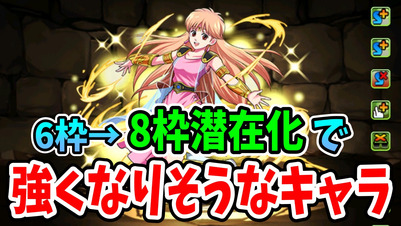 【パズドラ】テニプリ以外の「8枠潜在化」で早くも化けそうなキャラ4選！