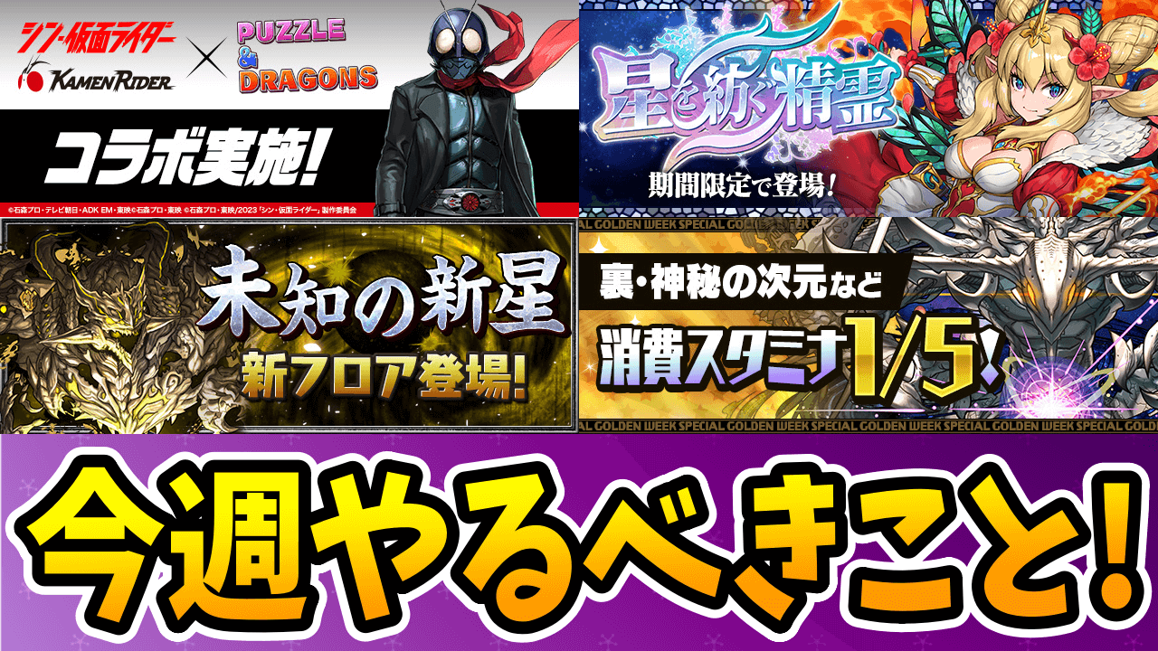 【パズドラ】このイベントはヤバいw今週やるべきこと4選！