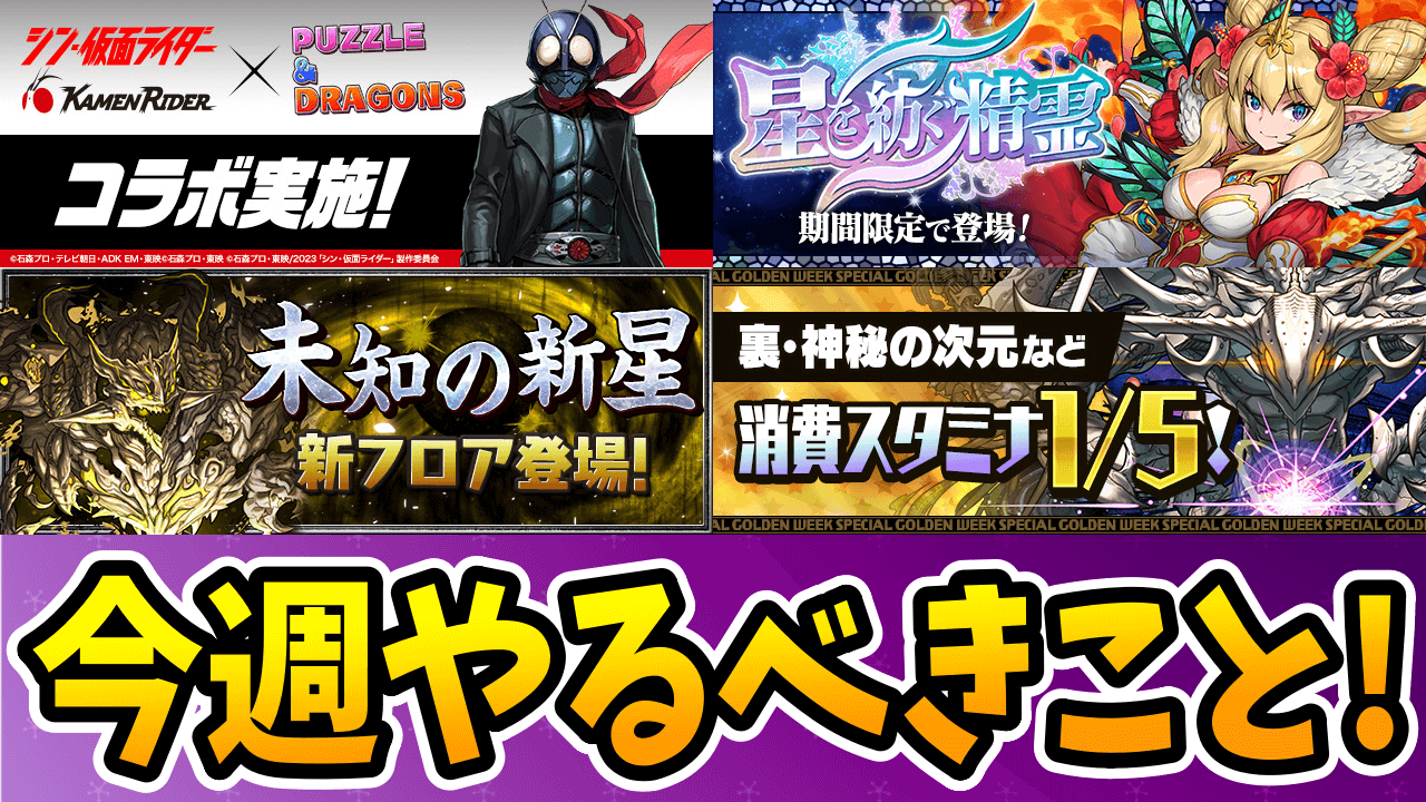 【パズドラ】仮面ライダーコラボの○○美味すぎｗ今週やるべきこと4選！