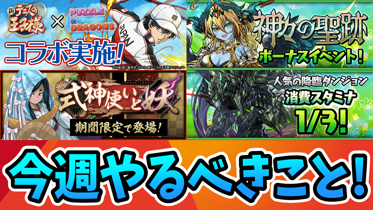 【パズドラ】ランク上げ放題じゃん！今週やるべきこと4選