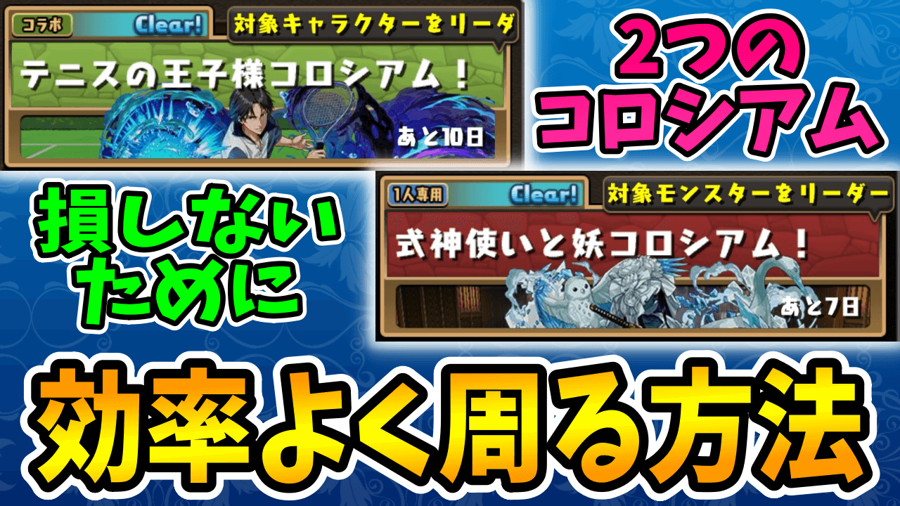 【パズドラ】2つのコロシアムを最も効率よく回る方法をご紹介します