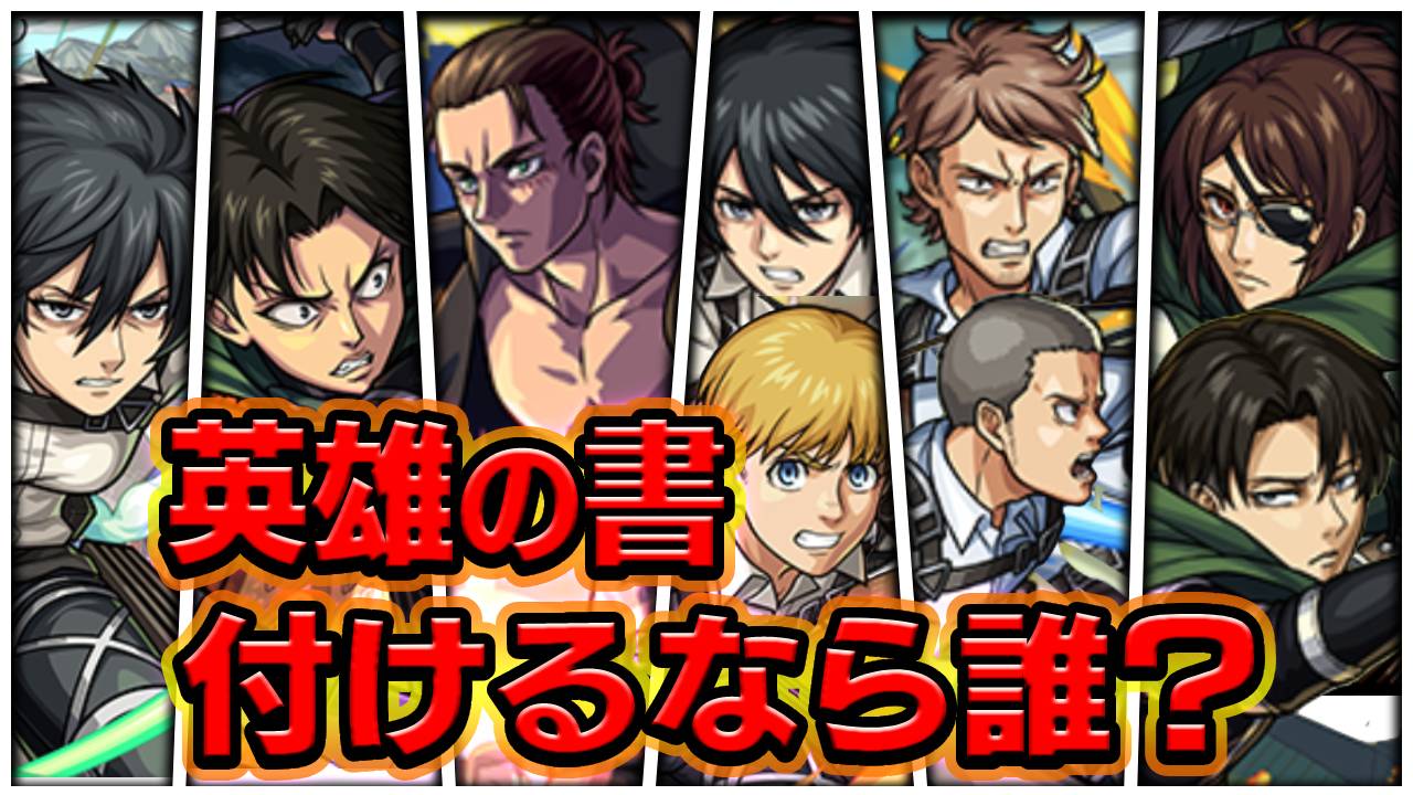 【モンスト】英雄の書を使う価値のある進撃コラボキャラは○体です