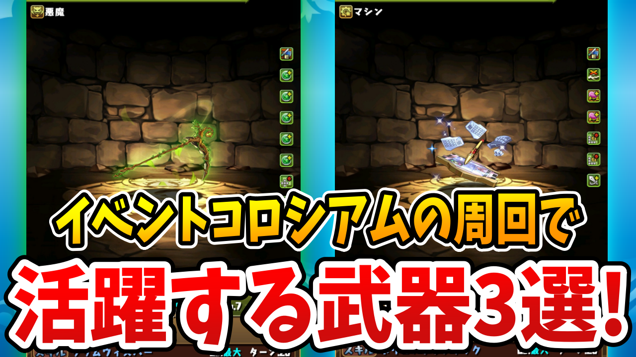 【パズドラ】今持っていると勝ち組な武器はコレだ！