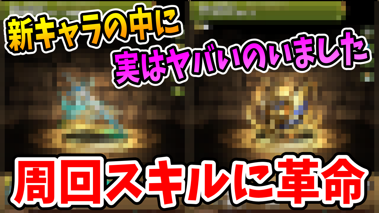 【パズドラ】新キャラの中に実はヤバいのがいました