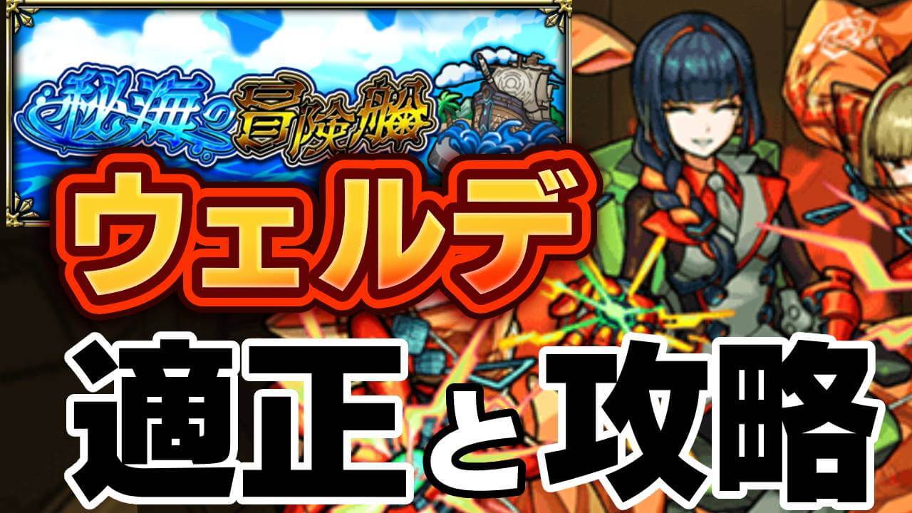 【モンスト】ウェルデの適正キャラと攻略方法を解説｜海域Lv2:アポストロス
