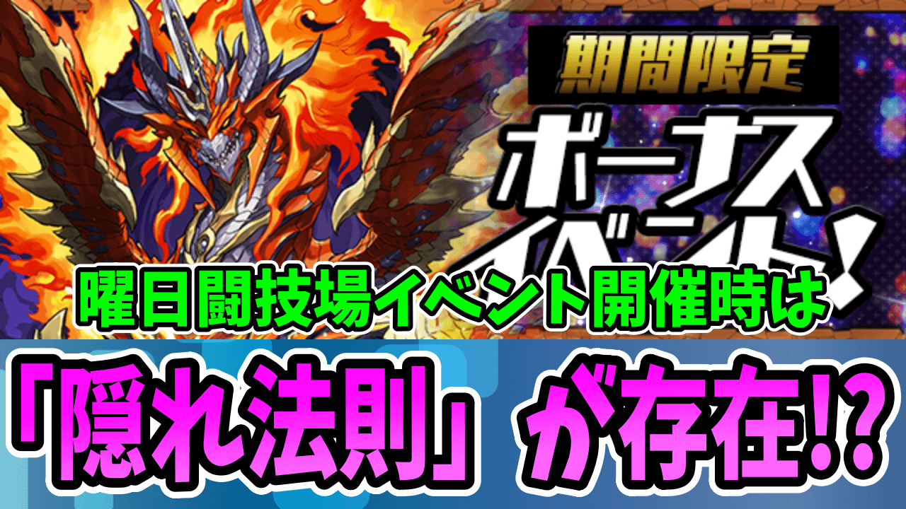 【パズドラ】曜日闘技場イベントは○○の確定演出!?