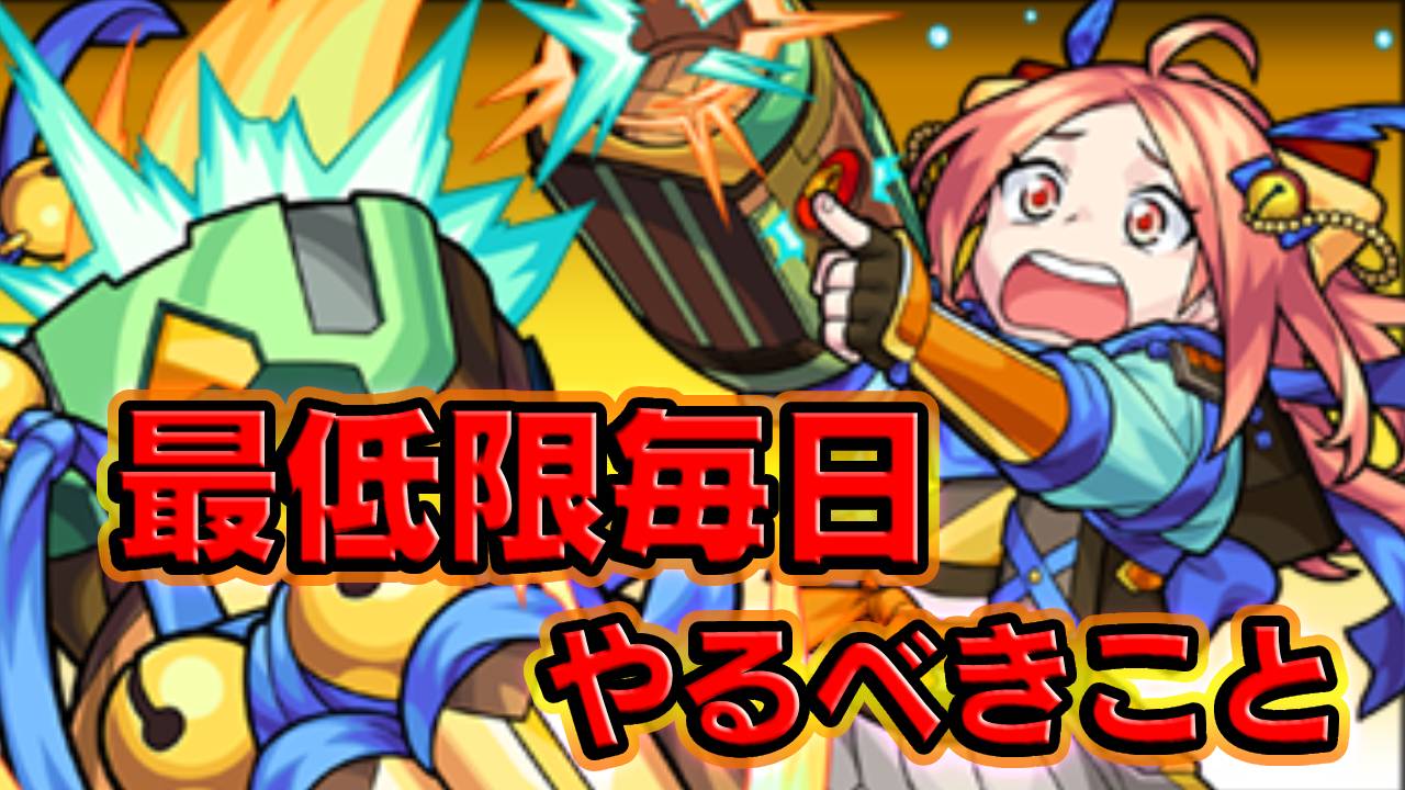 【モンスト】マジで毎日やった方が良いこと4選｜秘海の冒険船