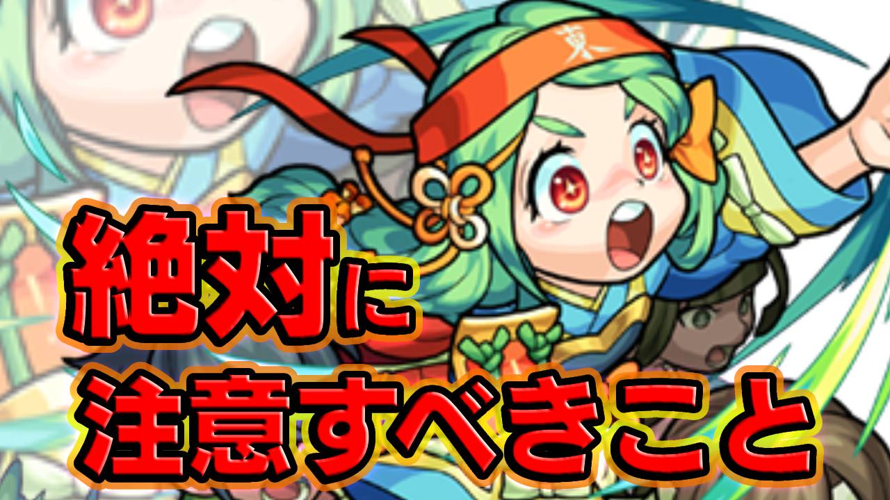 【モンスト】秘海の冒険船で絶対に注意すべきこと