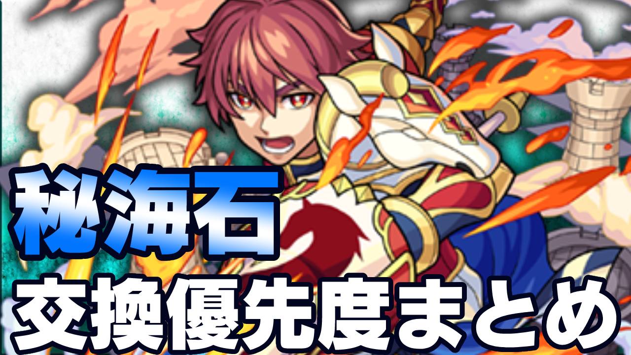【モンスト】必ず引き換えるべきモノ教えます｜秘海の冒険船