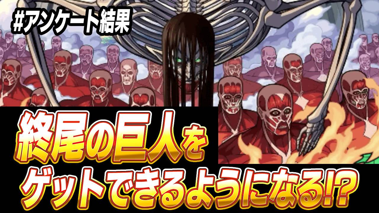 【モンスト】終尾の巨人をゲットできるのはヤバいってwみんなのコメントが面白すぎる！｜アンケート結果