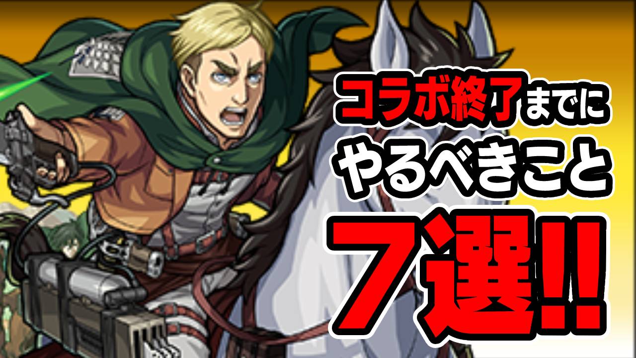 【モンスト】進撃コラボ終了までにやっておくべきこと7選！まだ間に合うぞ〜