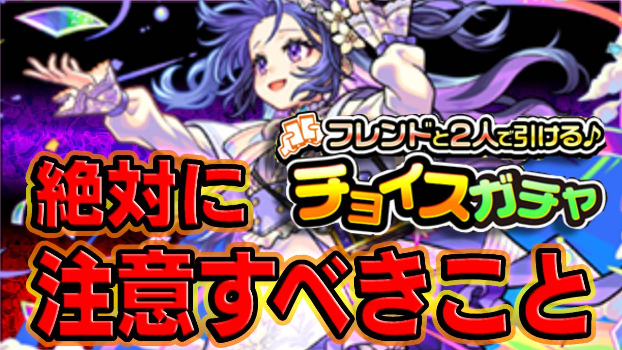 【モンスト】チョイスガチャで絶対に注意すべきこと！
