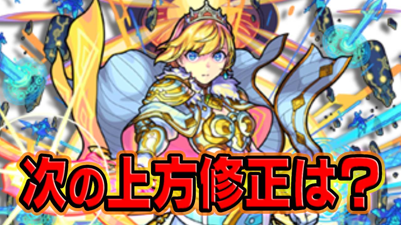 【モンスト】次に上方修正が来るキャラは誰？みんなはどのキャラにきて欲しい？｜アンケート募集