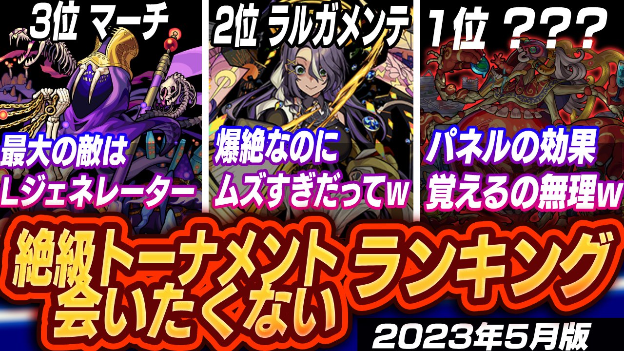 【モンスト】※絶望不可避※絶級トーナメント絶対に会いたくないランキングトップ5【2023年5月版(本戦)】