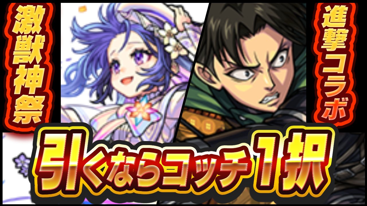 【モンスト】激獣神祭と進撃コラボ、引くなら“こちら1択”です。