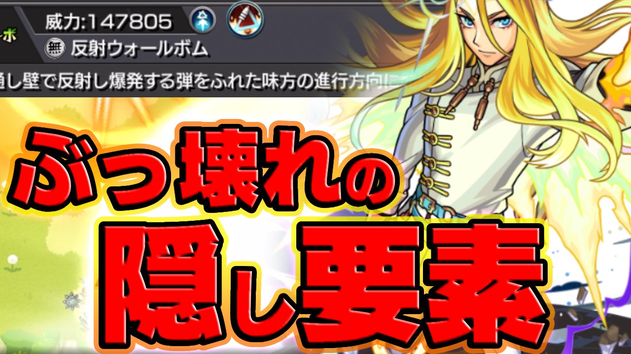 【モンスト】※激震※反射ウォールボムがマジのぶっ壊れだった件