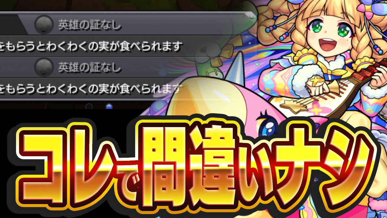 【モンスト】王昭君の“わくわくの実”はコレをつければ間違いありません