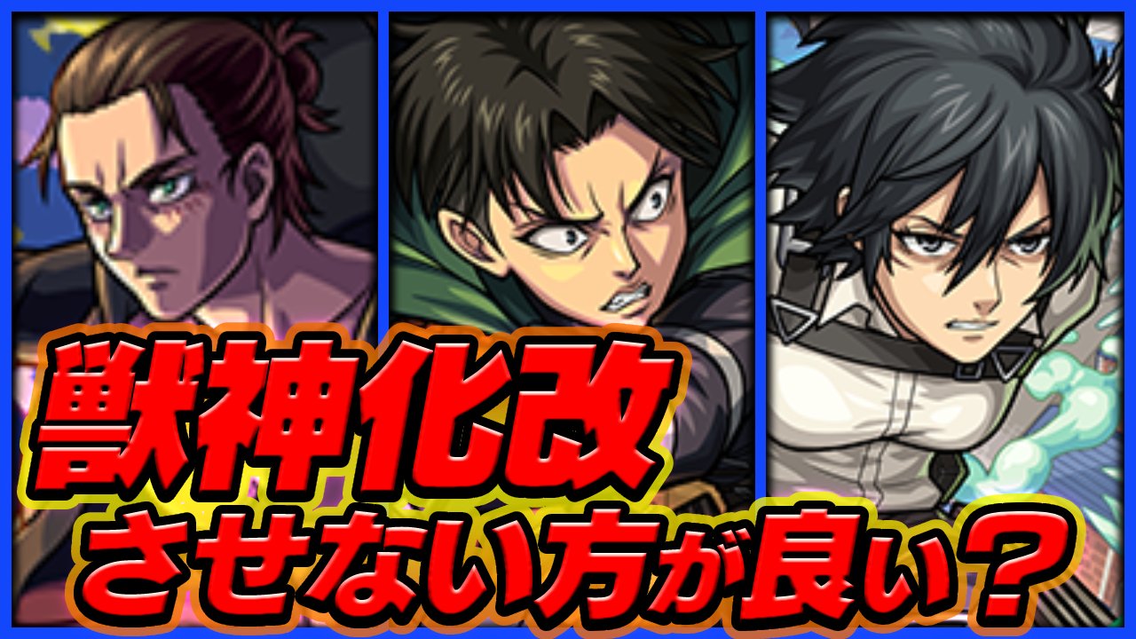 【モンスト】リヴァイなど進撃コラボ第1弾キャラは獣神化改させない方が良い？